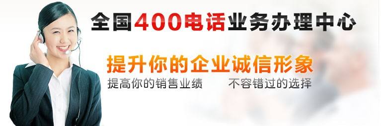 企业400电话办理